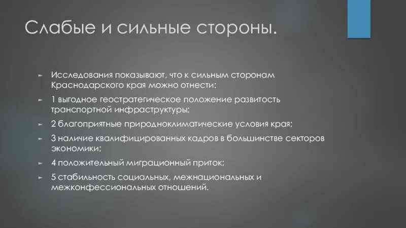 Закон слабого и сильного. Сильные и слабые стороны Краснодарского края. Сильные стороны Краснодарского края. Слабые стороны опроса. Исследования Краснодарского края.