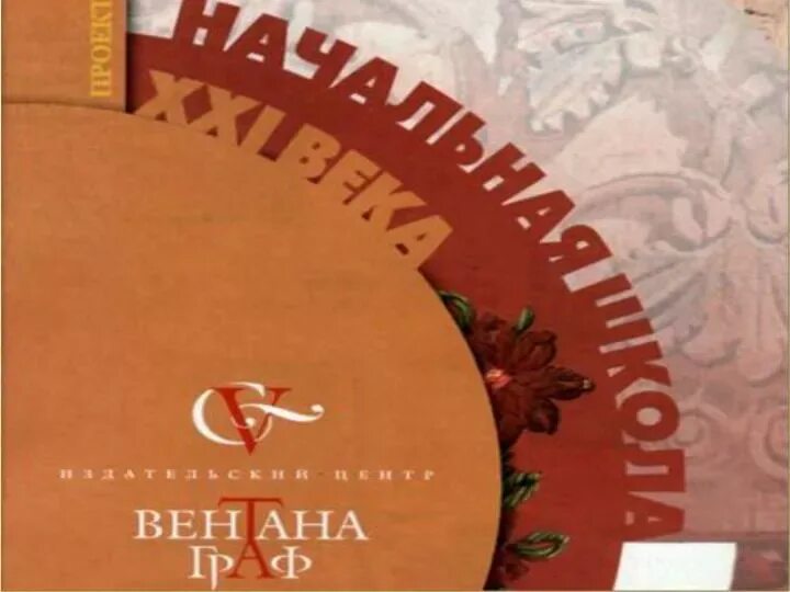 Книга школа 21 века. «Начальная школа XXI века» (система Виноградовой). Учебники «начальная школа XXI века». Начальная школа 21 века авторы учебников. Эмблема УМК начальная школа 21 века.