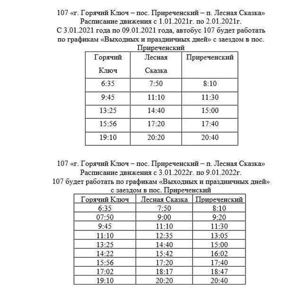 Расписание маршрутки ключи. Расписание автобуса горячий ключ Лесная сказка. Расписание маршруток горячий ключ. Расписание 420 автобуса Иркутск горячий ключ. Расписание автобусов горячий ключ Краснодар 2023 год.
