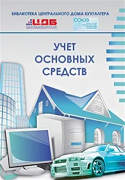 Главная бухгалтерская книга. Бухгалтерский учет литература 2022. Дом для бухгалтера проект. Бухгалтерского учета основных средств обложка на книгу.