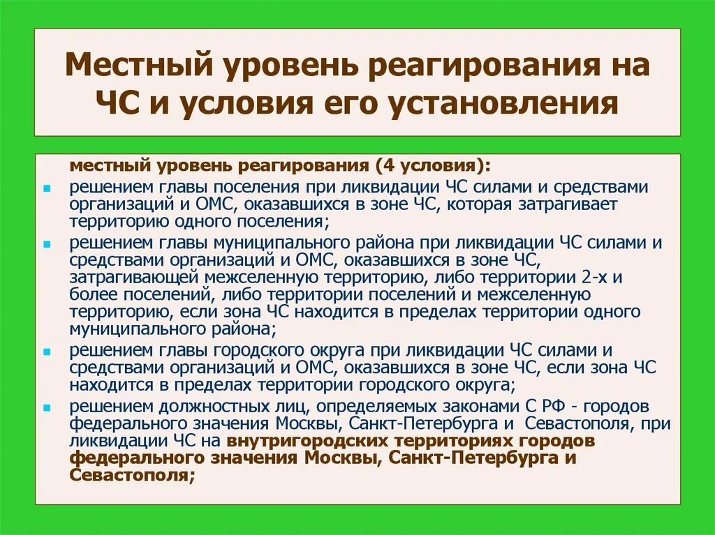 Местный уровень реагирования на ЧС. Уровни реагирования. Уровни реагирования при введении режима ЧС. Уровни реагирования при ликвидации ЧС.