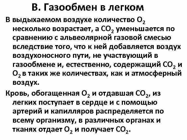 Механизм газообмена в легких. Механизм газообмена между альвеолярным воздухом и кровью. Обмен газов в лёгких и тканях. Механизм газообмена. Обмен газов между легочным воздухом и