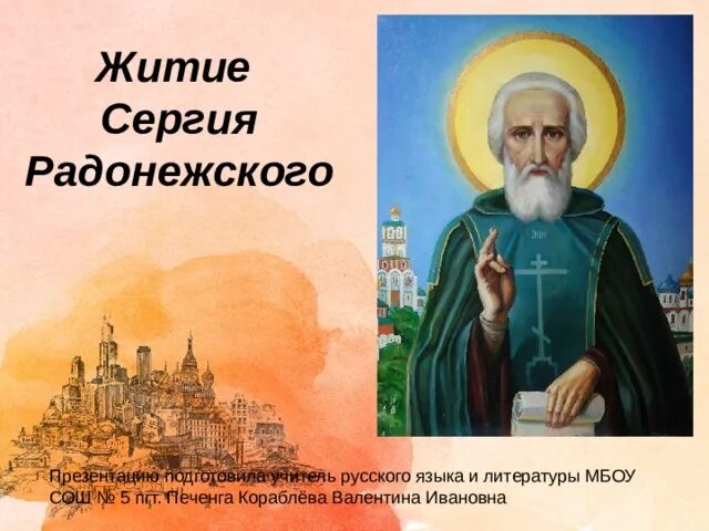 1 житие сергия радонежского. 1 житие сергия радонежского
