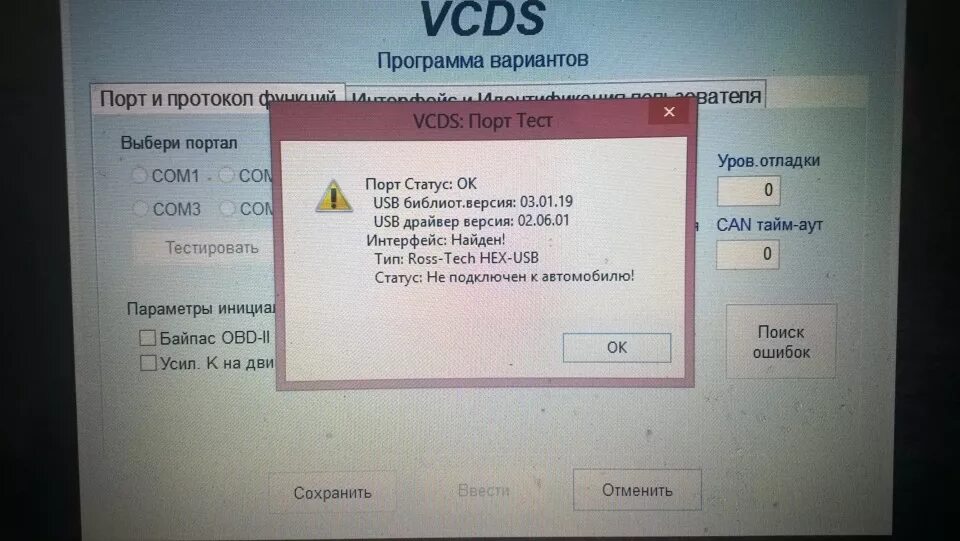 Usb интерфейс не найден. Vcds usb интерфейс не найден. вася диагност интерфейс не найден. vcds статус не подключен к автомобилю. меню vcds.