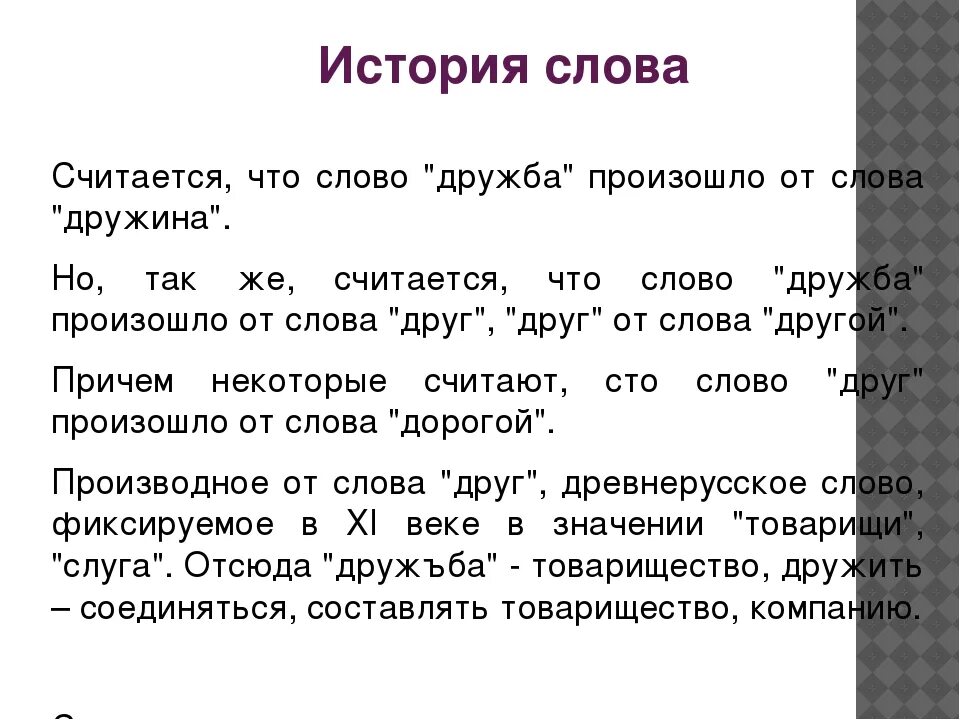 Происхождение слова Дружба. История одного слова. История слова. История возникновения слова Дружба.