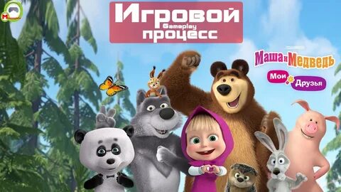 Маша и медведь андроид