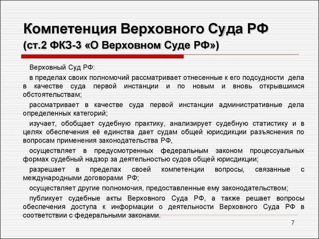 Вс рф о сроках. Полномочия верховных судов РФ. Полномочия Верховного суда РФ таблица. Перечислите основные полномочия Верховного суда РФ.. Верховный суд РФ функции и полномочия.