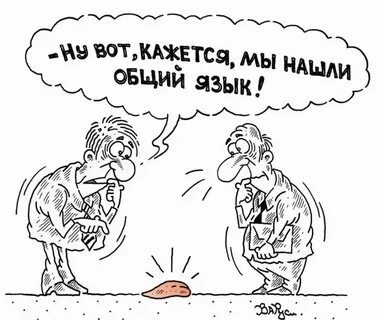 Находить общий язык это