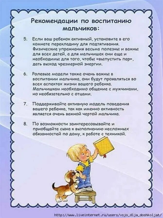Рекомендации по развитию и воспитанию. Рекомендации родителям по воспитанию мальчиков. рекомендации для родителей как воспитывать мальчика. рекомендации по воспитанию девочек. рекомендации по воспитанию девочек и мальчиков.