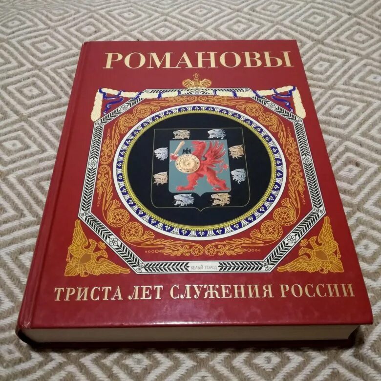 Стать романовым книга. Книга Романовы. Романовы. История Великой династии книга. Книга Романовы Пчелов.