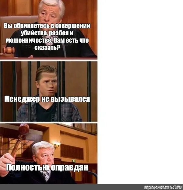 В каком случае оправдан обман руководителя ответ. Полностью оправдан мем шаблон. вы обвиняетесь мем. высший арбитражный суд мем. вы обвиняетесь в фейке.