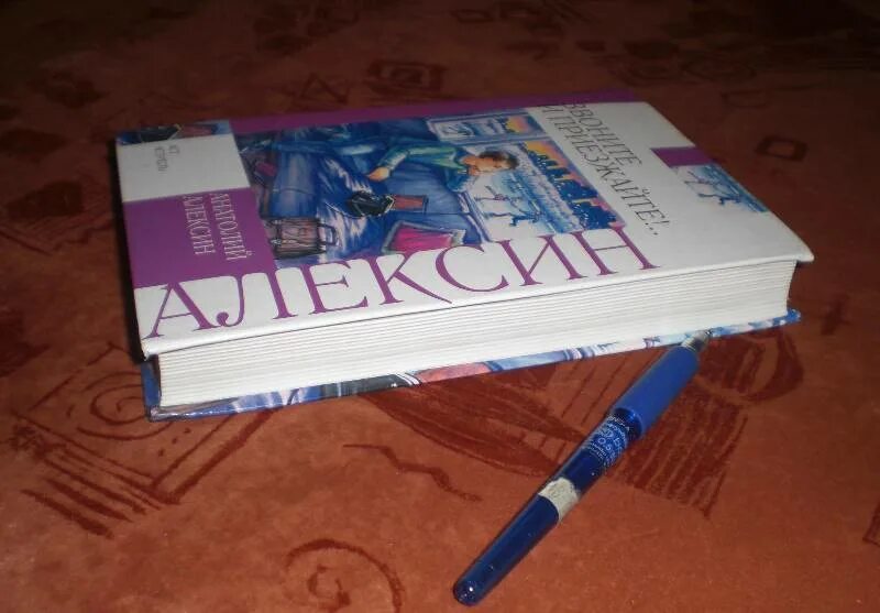 Алексин звоните и приезжайте читать полностью. Звоните и приезжайте книга. алексин звоните и приезжайте иллюстрации.
