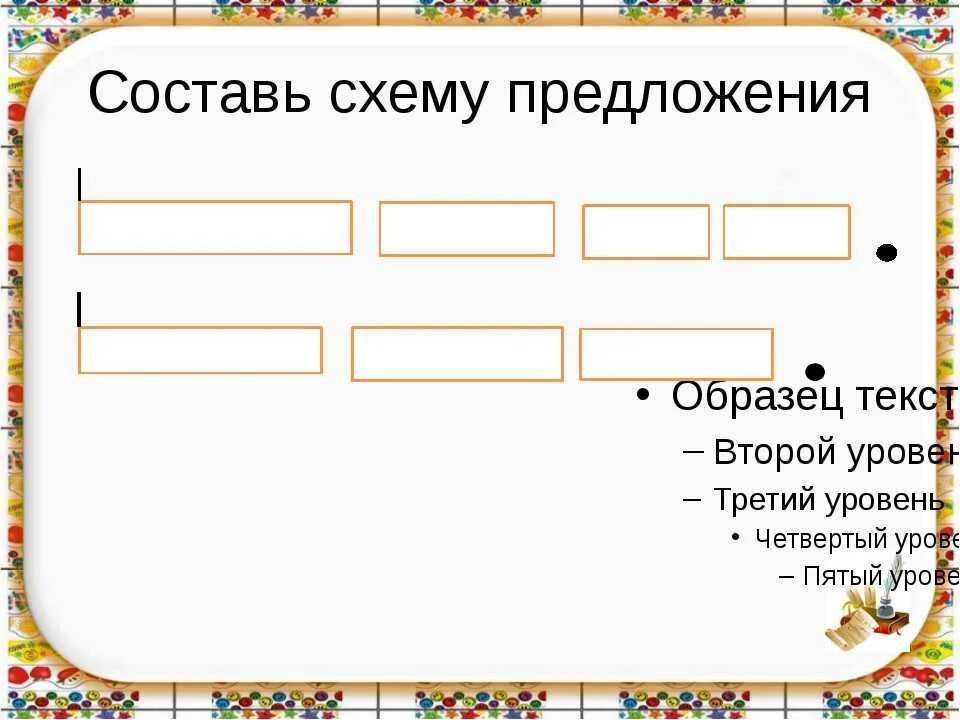 Как составить схему 2 класс. Схема предложения. Составьте схему предложения. Схема предложения 1 класс.