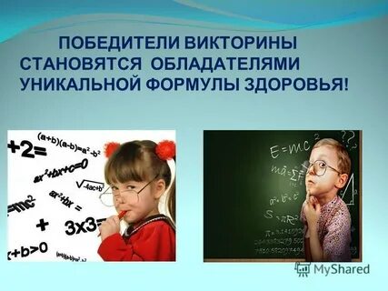 Побеждай в викторинах