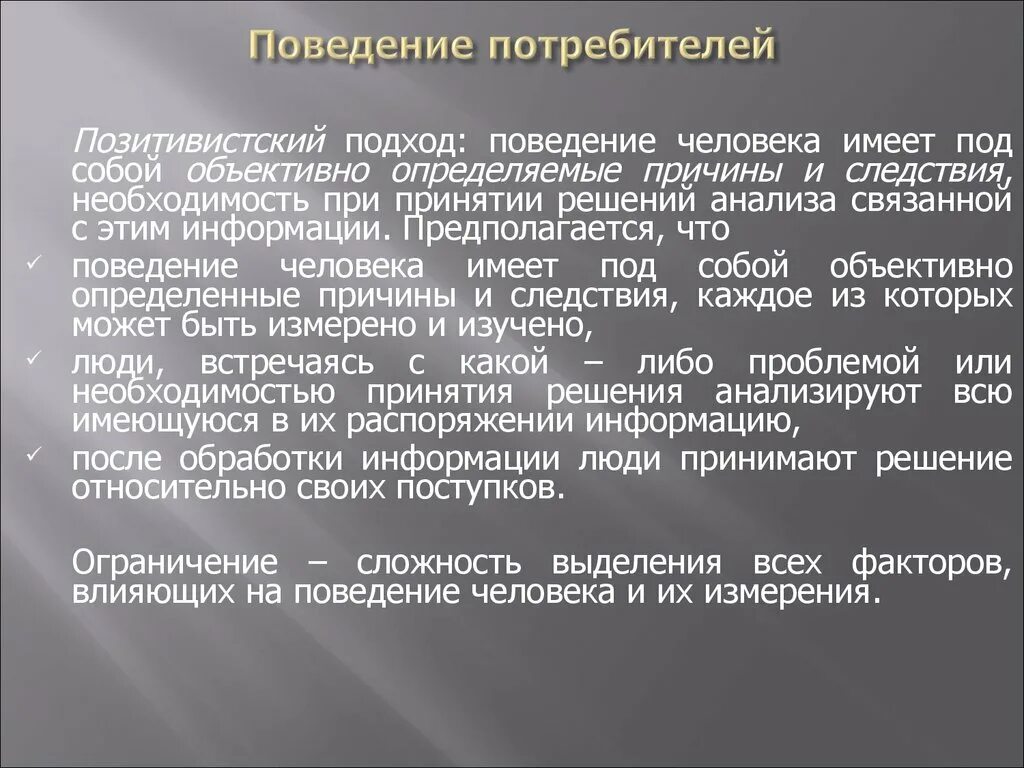 Позитивистский подход. Поведение потребителей. Подходы к поведению потребителей. Позитивистский подход к истории.