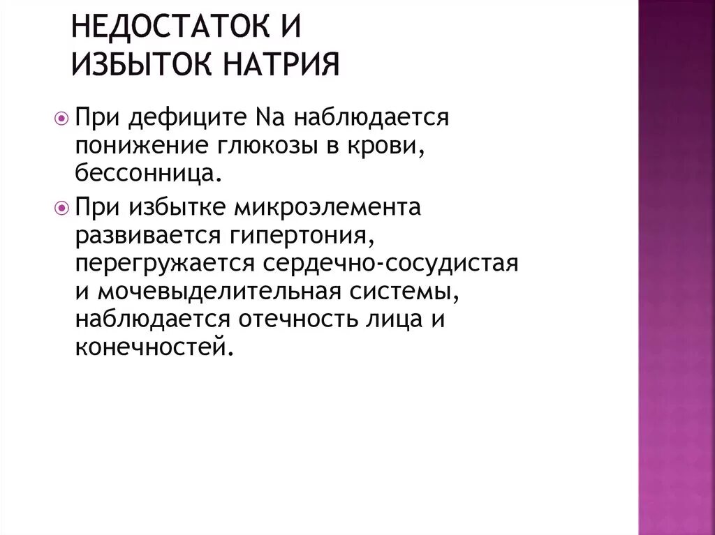 Что такое избыток соли. Дефицит натрия симптомы. Клинические симптомы дефицита натрия. Натрий избыток и недостаток. Заболевания при дефиците натрия.