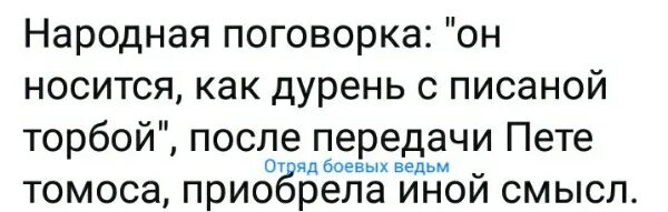 носится с писаной торбой. носится как дурак с писаной торбой. писаная торба. писаная торба фразеологизм. носиться с торбой.