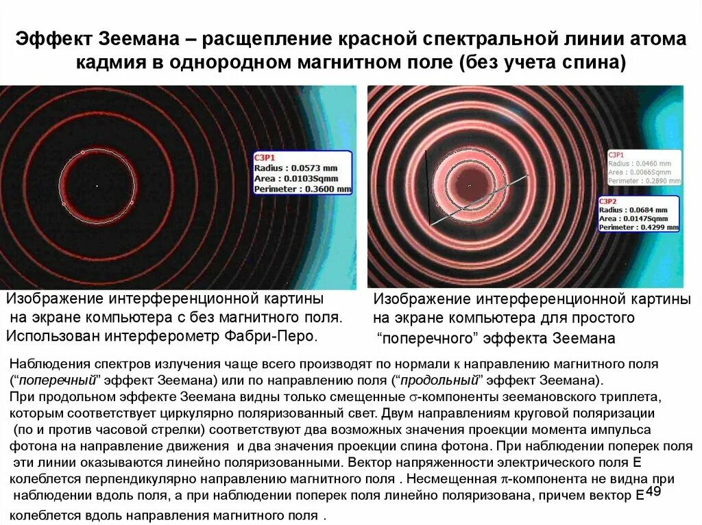 Поле атом. Расщепление спектральных линий в магнитном поле. формула зеемановского расщепления уровней. эффект зеемана. продольный эффект зеемана.