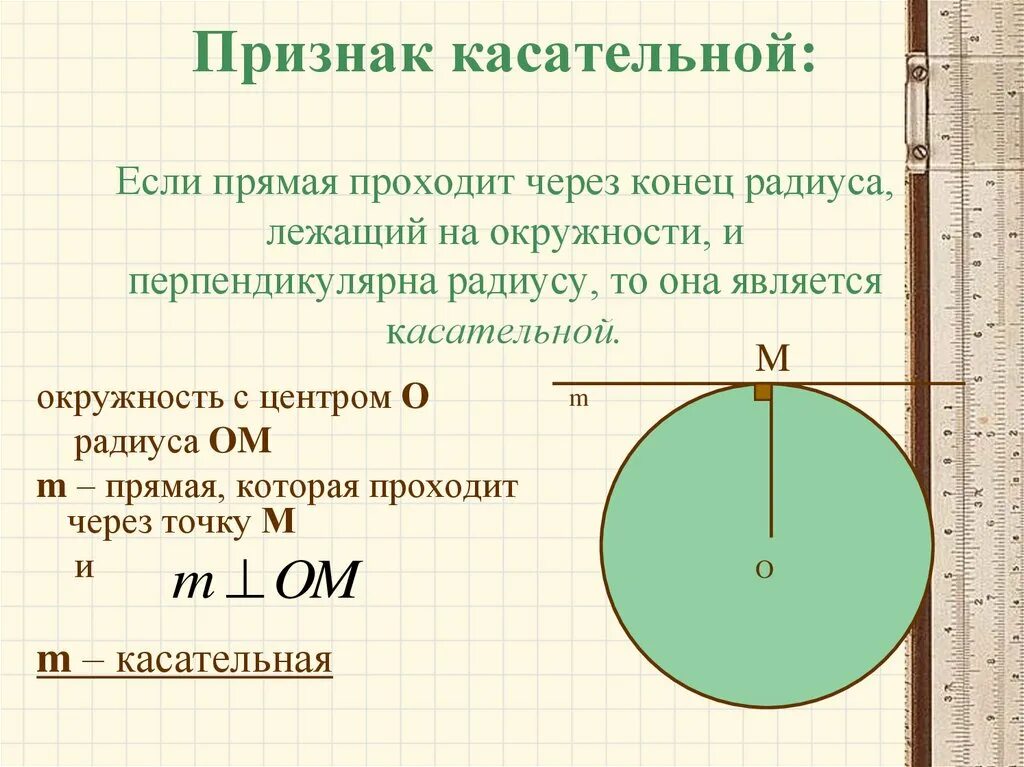 Признак касательной к окружности 8 класс. Окружность. Свойства касательной к окружности. Свойство касательной и радиуса.