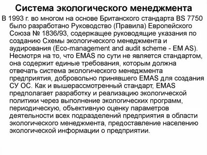 Стандарты системы экологического управления