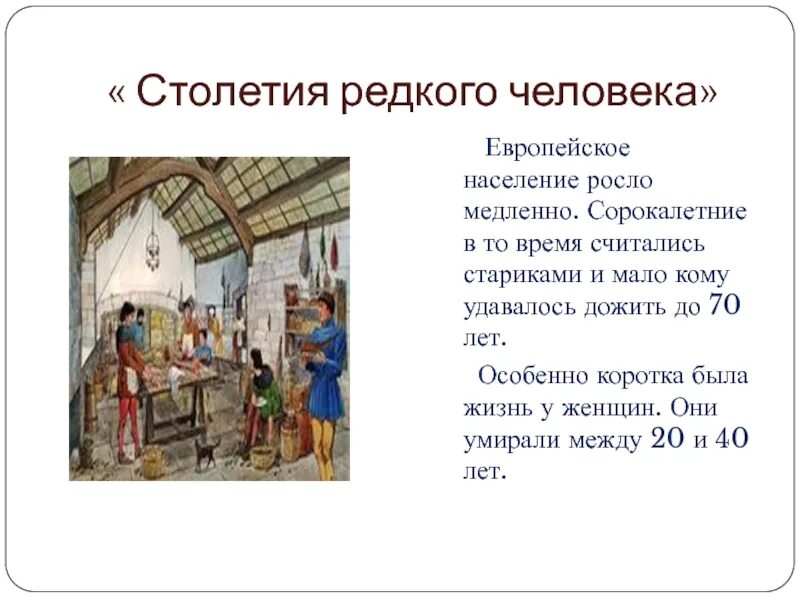 Повседневная жизнь история нового. Столетия редкого человека. Столетия редкого человека кратко. Столетие редкого человека в европейском население. Повседневная жизнь столетия редкого человека.