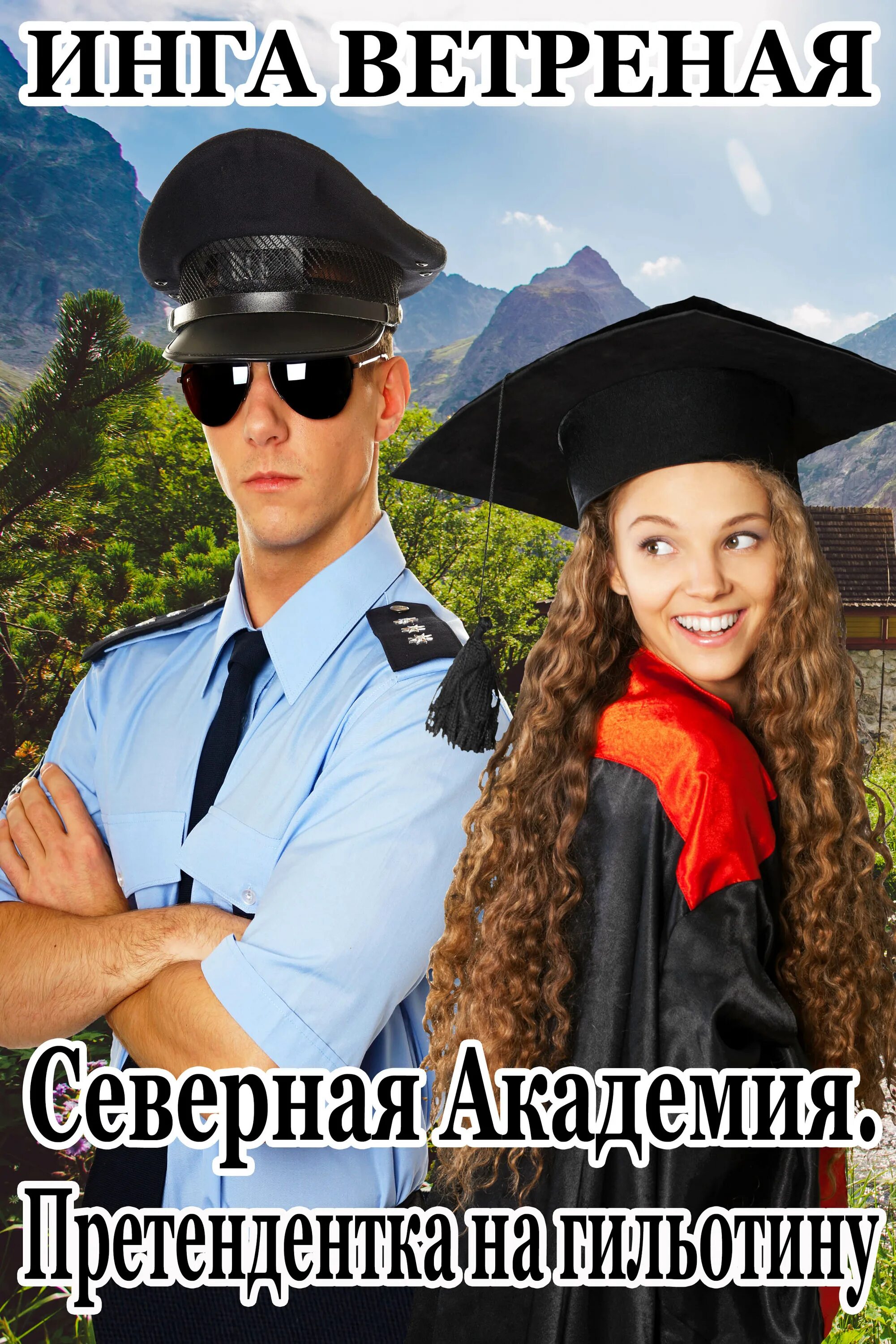 Читать стажировка в северной академия. Читать стажировка в северной академия. Академия севера. Северная академия. Читать стажировка в северной академия.