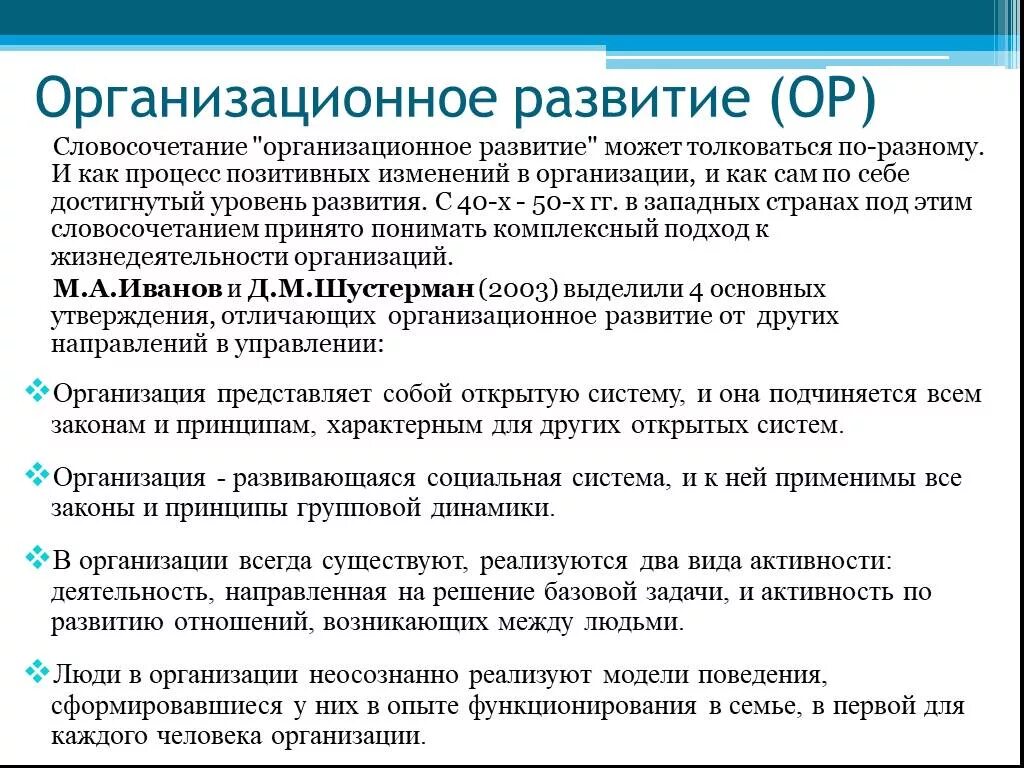 Организационное развитие. Организационное развитие организации. Управляемые процессы организационного развития. Основные принципы организационного развития.