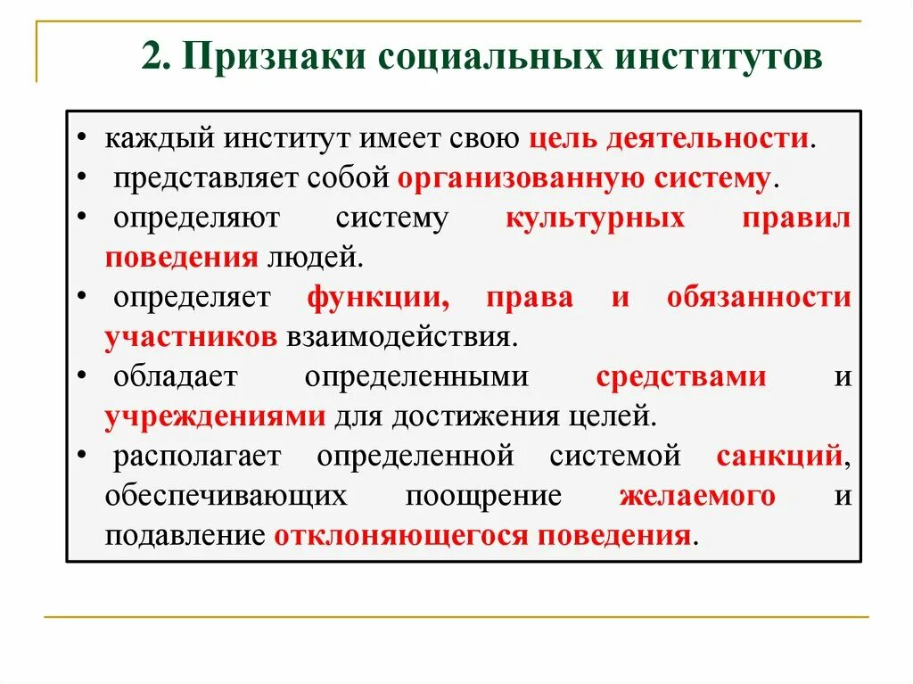 Понятие социальный институт виды социальных институтов. Признаки социального института. Признакис цоиального института. Признактсоциальных институтов. Признаки СОУ инститктов.