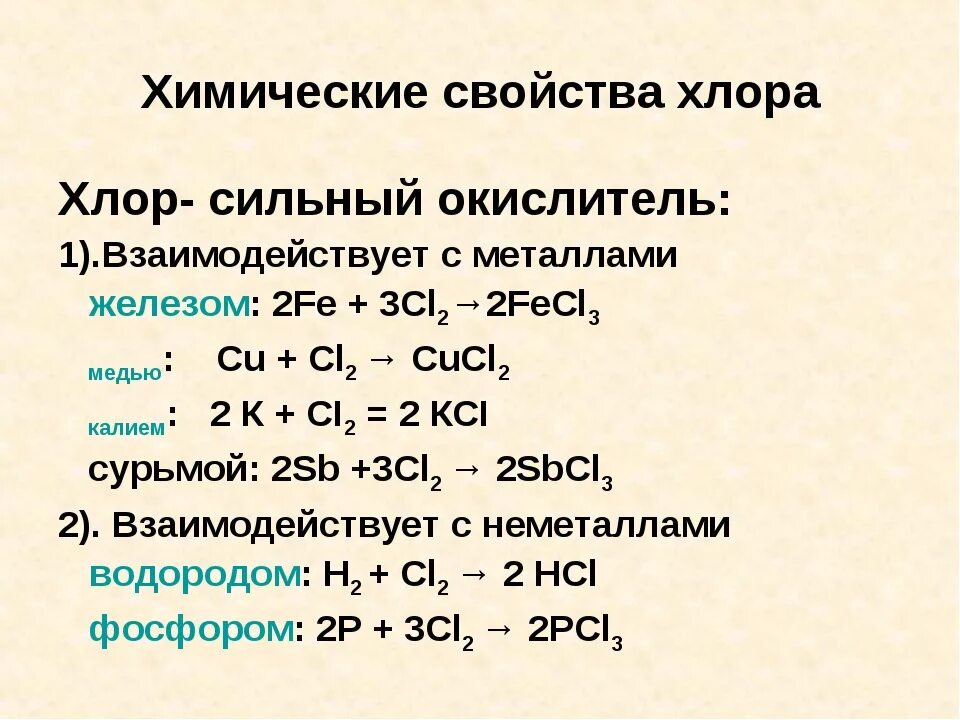 Химические свойства характерные для хлора