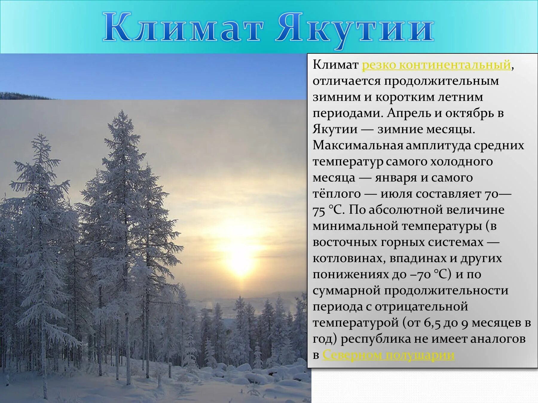 Какие климатические условия в сибири. Климат. Природа и климат Якутии. Характеристика климата Якутии. Климат Якутии презентация.