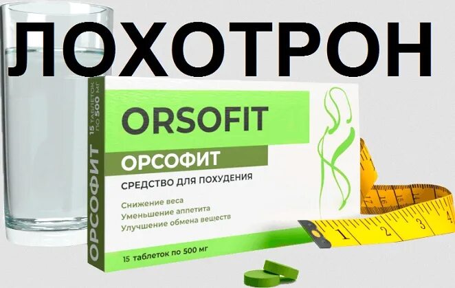 Препарат orsofit. Средство для похудения орсофит. Таблетки для похудения orsofit. Орсофит таблетки для похудения в аптеке.