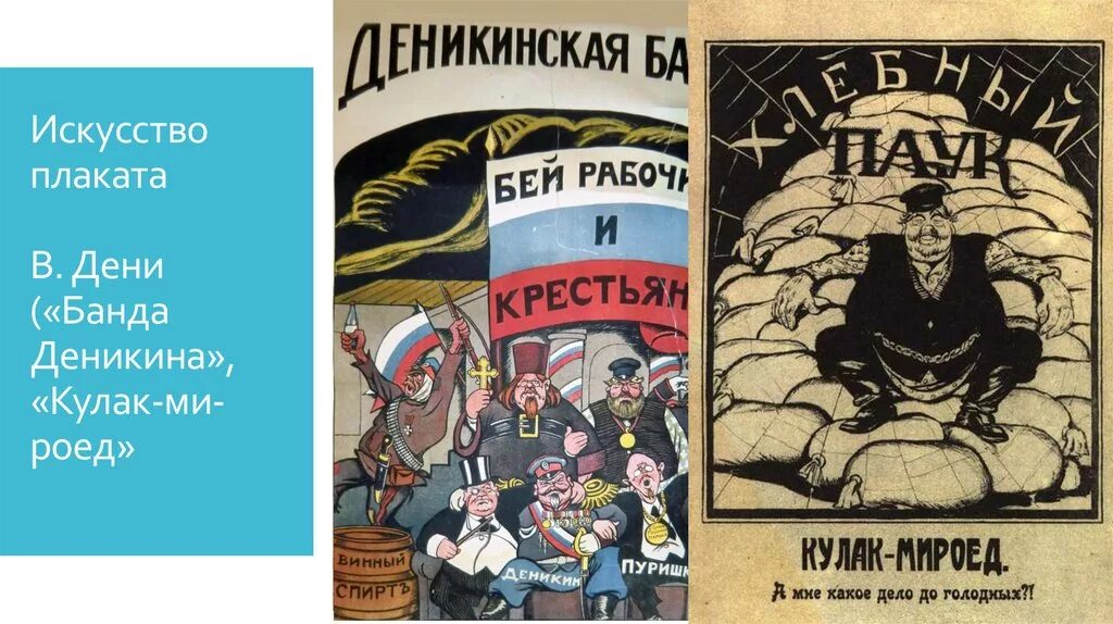 Преодолевая все препятствия белогвардейские банды плакат. Дени кулак мироед плакат.