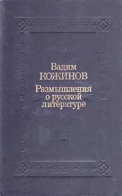 Размышления о русской литературе. Кожинов. Размышления книга. Книги Кожинова Вадима купить.