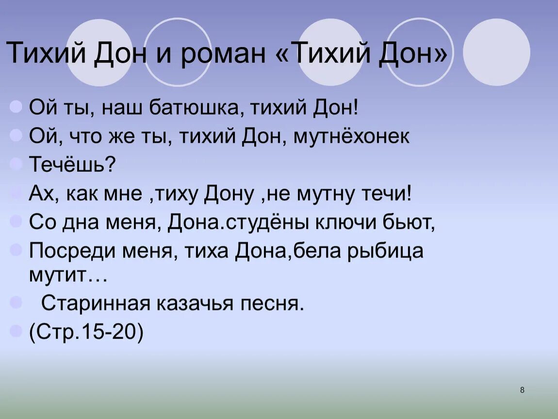 Ой ты наш батюшка тихий Дон. Дон наш батюшка. Тихий Дон наш батюшка текст. Ой ты наш батюшка тихий Дон Ой что же ты тихий Дон мутнехонек течешь. Тихий дон песня текст