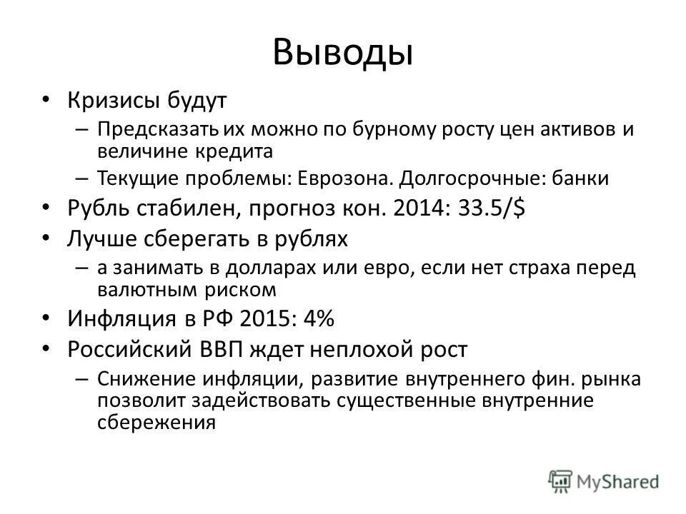 кризис исхода. кризис выводы. вывод мировой войны. заключение про кризисы. мировой экономический кризис заключение.