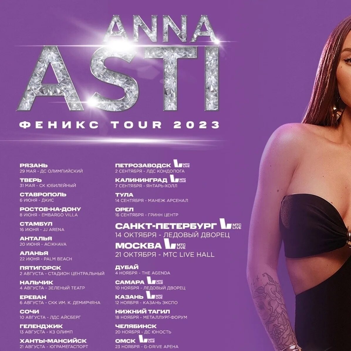 Асти мурманск 2024. Anna Asti Феникс Tour 2023. Anna Асти 2023.