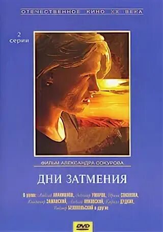 Дни затмения