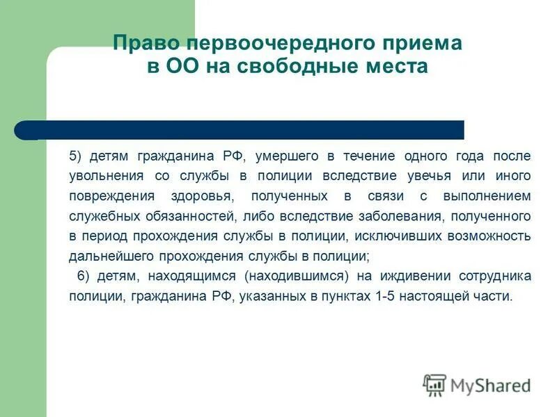 Право первоочередного приема в школу. Право первоочередного или преимущественного приёма заявление. Что значит право преимущественного приема. Первоочередный прием это. Первоочередное или преимущественное право