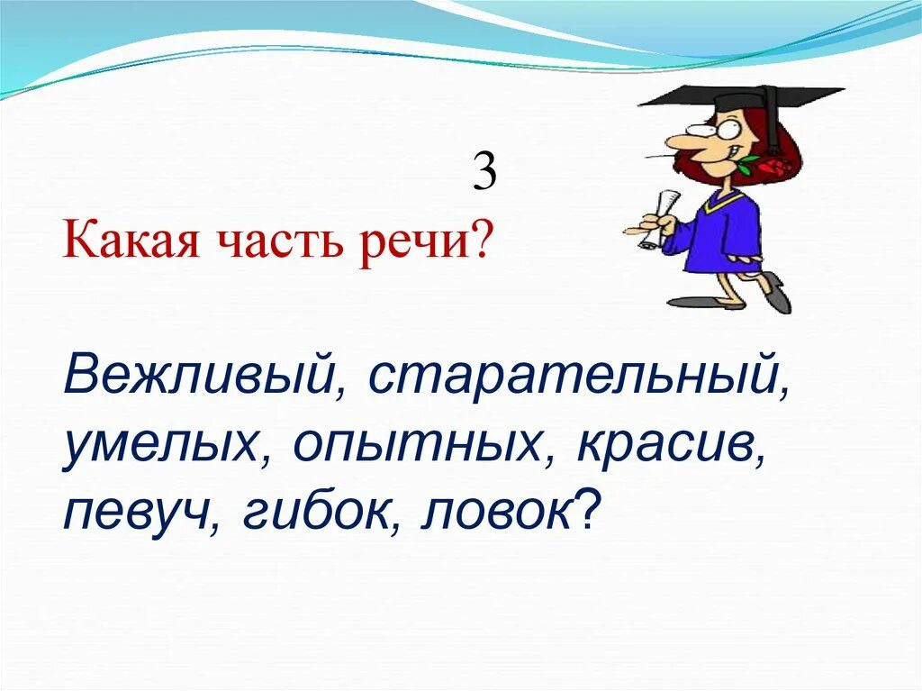 Вежлив часть речи. Вежливы часть речи. Красив, певуч часть речи. Певуче какая часть речи. На это какая часть.