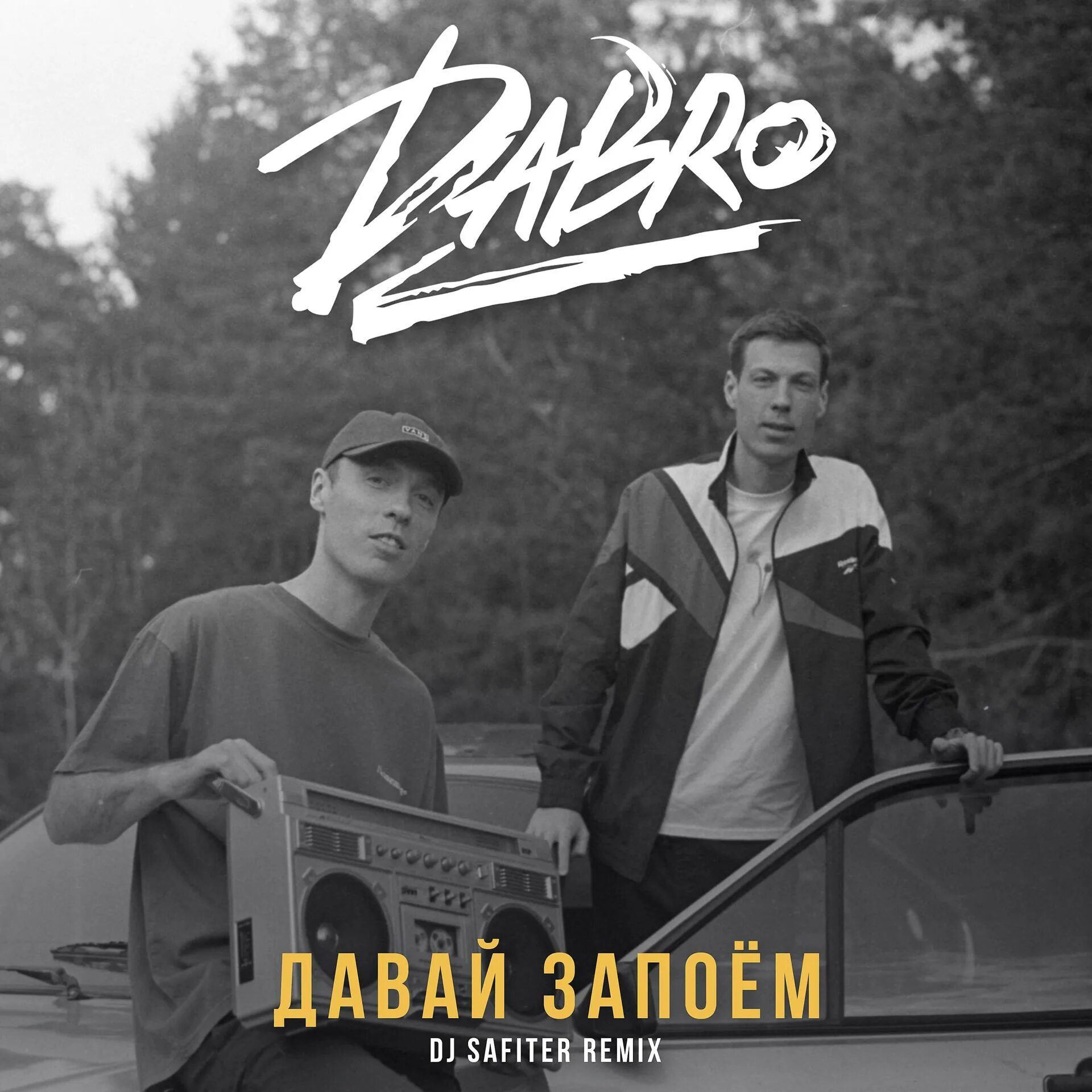 Песню добро давай запоем. Давай запоём. dabro. дабро давай запоём. добро так давай запоем.
