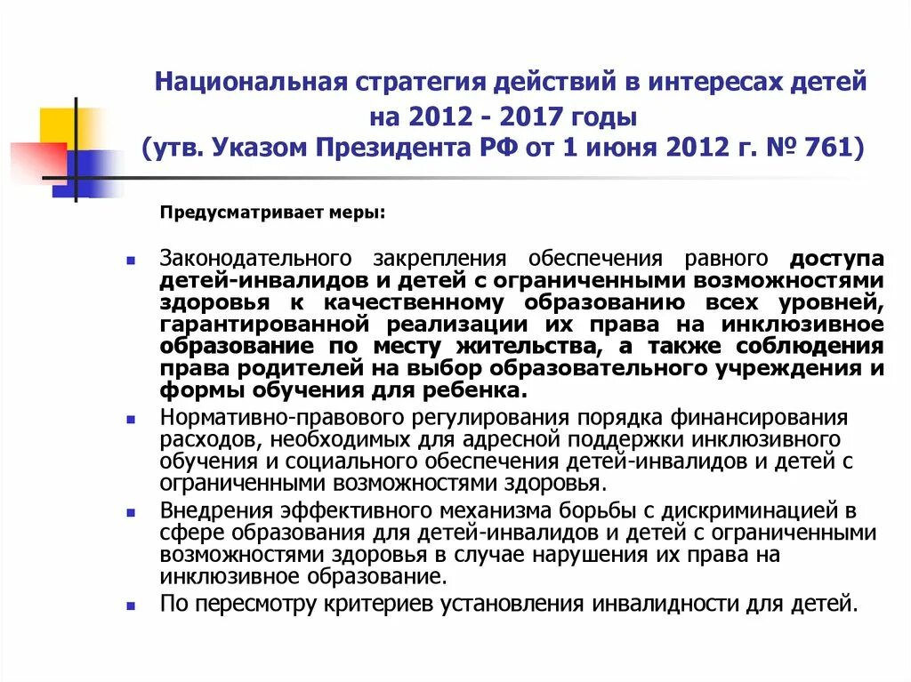 Проблемы национальной стратегии. Национальная стратегия действий в интересах детей на 2012 - 2017 годы. Стратегия действий. Программа стратегии действия в интересах детей. Национальная стратегия действий в интересах детей на 2017-2022 годы.