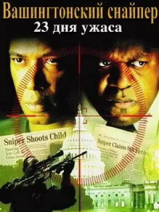 Вашингтонский снайпер 23 дня ужаса 2003. Вашингтонский снайпер 23 дня ужаса фильм 2003. фильм вашингтонский снайпер 23 дня. вашингтонский снайпер: 23 дня ужаса фильм 2003 кадры. вашингтонский снайпер 23 дня ужаса дети.