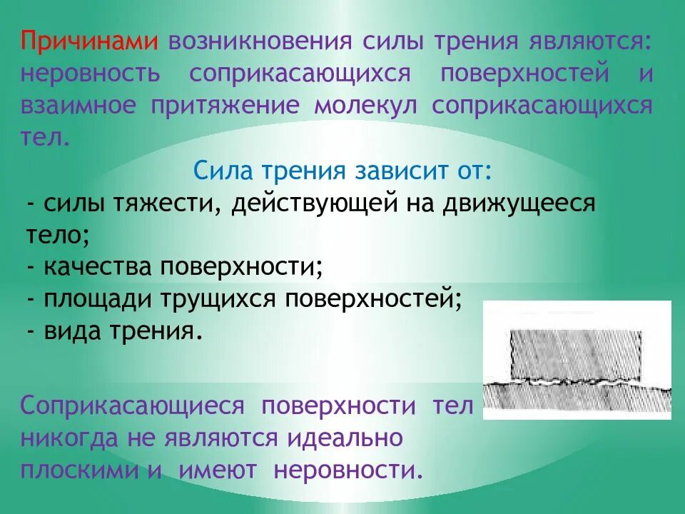 Сила трения сила гравитационной природы хаотическое тепловое. Причины возникновениясиды Орения. Причины возникновения силы трения. Причины возникновения силы трения 7 класс. Причины силы трения.