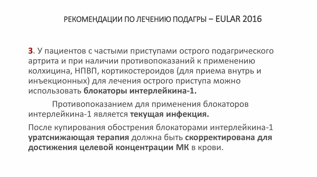 Подагра обострение клинические рекомендации. Подагра клинические рекомендации 2022. Рекомендации при подагре пациенту. Рекомендации пациенту с подагрой.