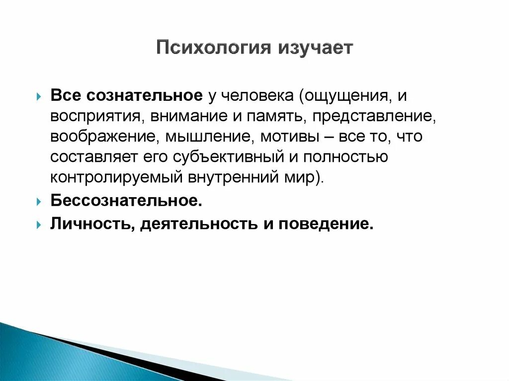 Какая наука изучает психологию. Что изу, ает психология. Что изучает психология. Что изучает психология человека. Психология не изучает.