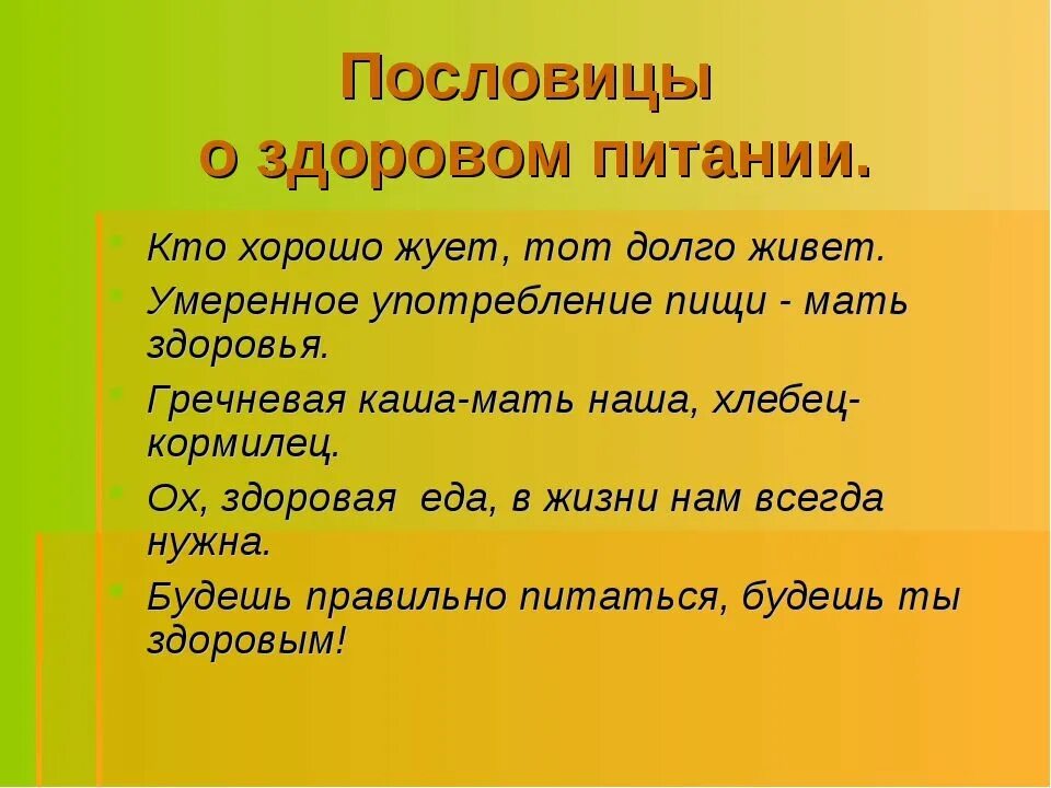 Самочувствие как пишется правильно. Пословицы о правилах здорового питания. Пословицы о здоровом питании. Поговорки о здоровом питании. Пословицы правила здорового питания.