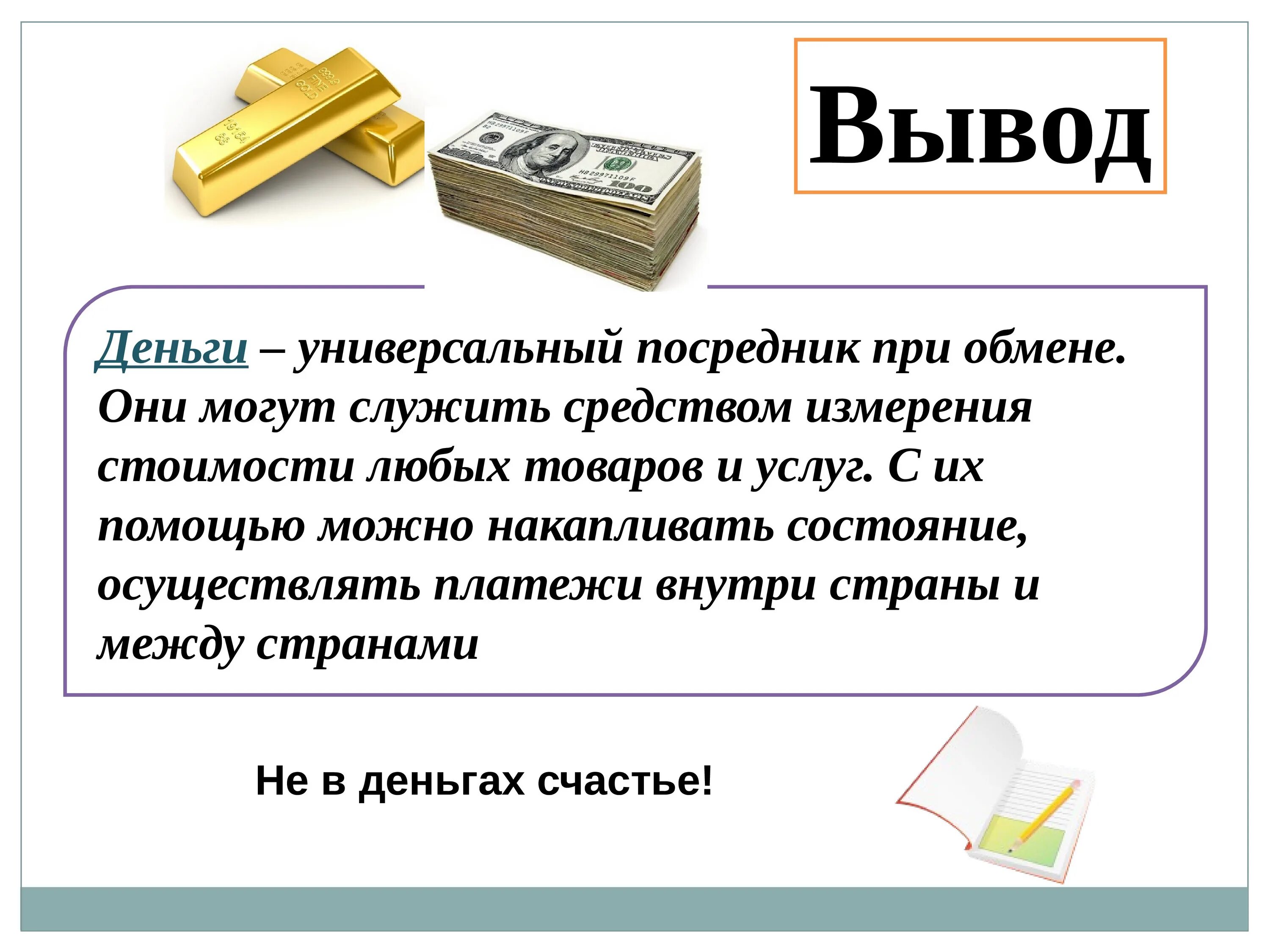 Любой вывод средства. Деньги для презентации. Универсальные деньги. Тема урока деньги. Сообщение о деньгах.