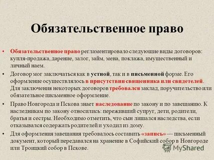 Обязательное право регламентировало