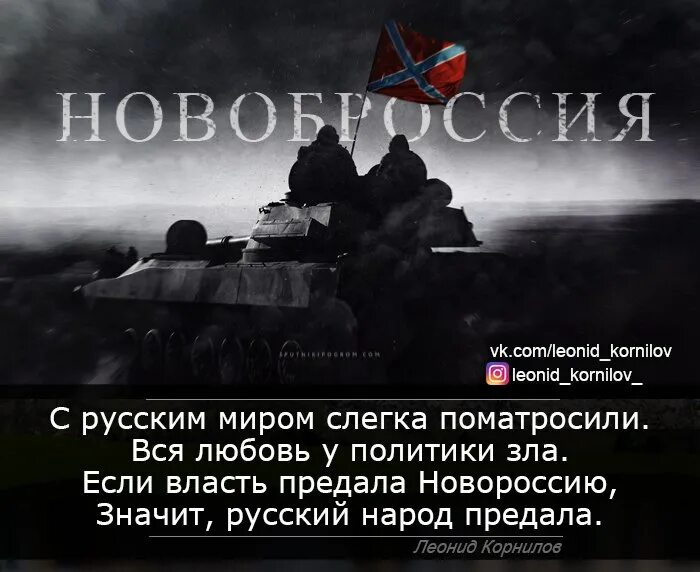 Предательства рф. Предательство Новороссии. Предательство Донбасса. Демотиваторы про Новороссию.