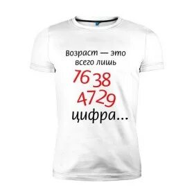 Возраст это всего лишь